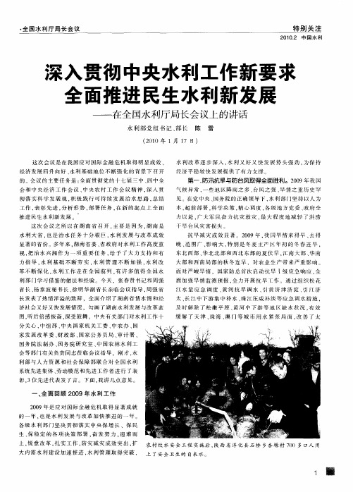 深入贯彻中央水利工作新要求全面推进民生水利新发展——在全国水利厅局长会议上的讲话