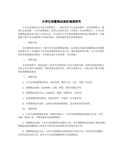 大学生闲置物品现状调查研究