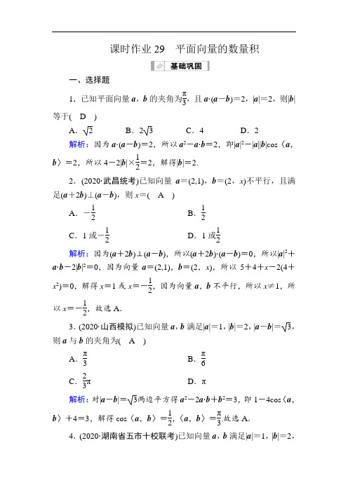 2021届高考数学苏教版一轮总复习29 平面向量的数量积  