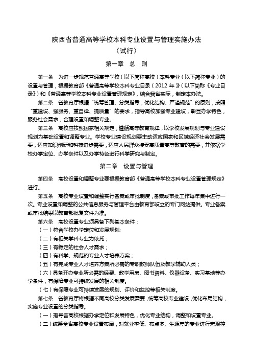 陕西省普通高等学校本科专业设置与管理实施办法