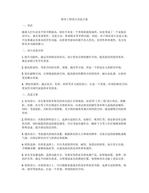 厨房工程设计改造方案