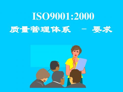 ISO9001：2000标准培训(新)