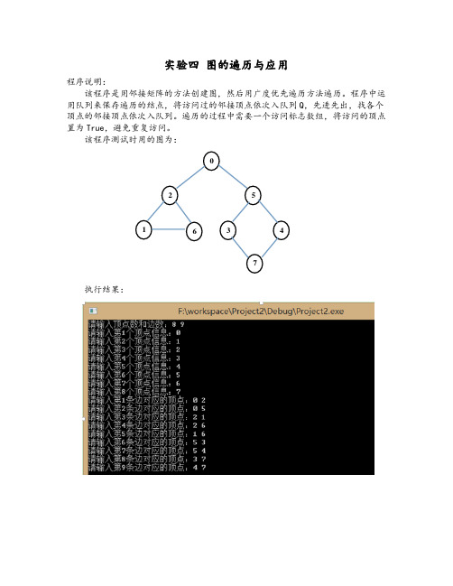 数据结构实验四 图的遍历与应用