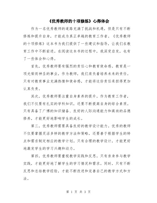 《优秀教师的十项修炼》心得体会