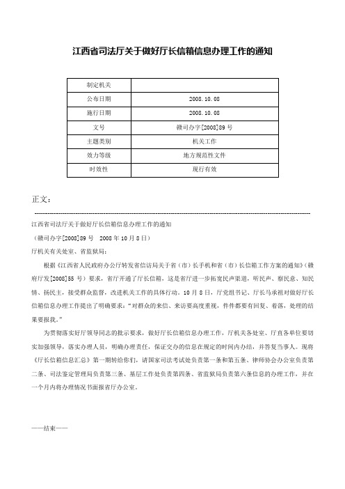 江西省司法厅关于做好厅长信箱信息办理工作的通知-赣司办字[2008]89号