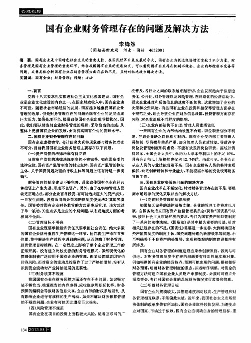 国有企业财务管理存在的问题及解决方法