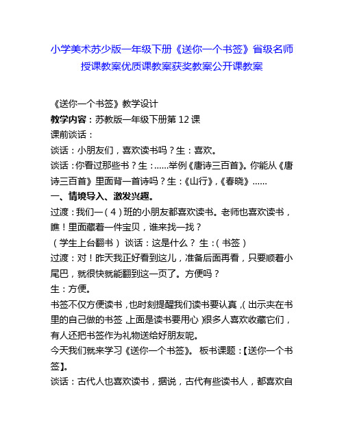 小学美术苏少版一年级下册《送你一个书签》省级名师授课教案优质课教案获奖教案公开课教案6