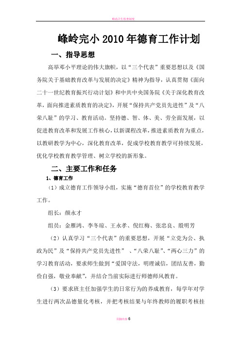 峰岭完小2010年德育工作计划