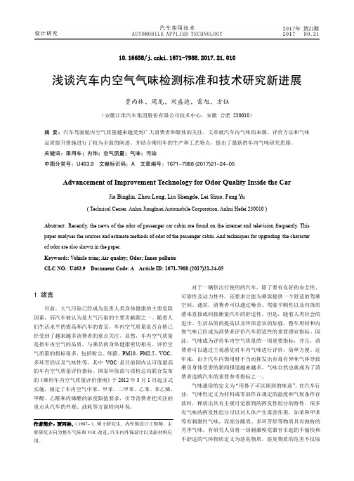 浅谈汽车内空气气味检测标准和技术研究新进展