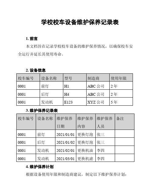 学校校车设备维护保养记录表