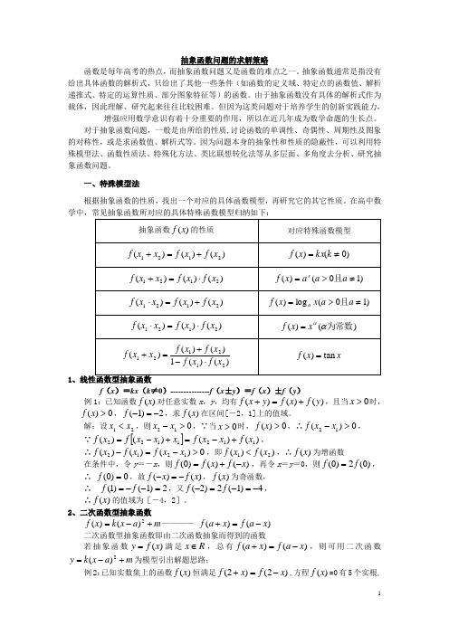 抽象函数问题的求解策略重点讲义资料