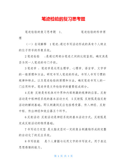 笔迹检验的复习思考题