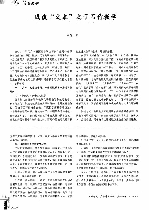 浅谈“文本”之于写作教学