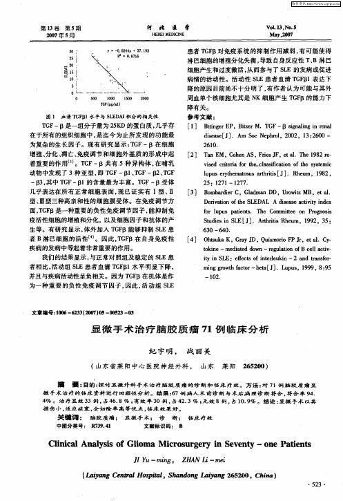 显微手术治疗脑胶质瘤71例临床分析