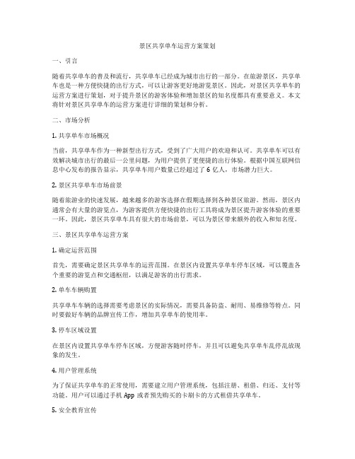 景区共享单车运营方案策划