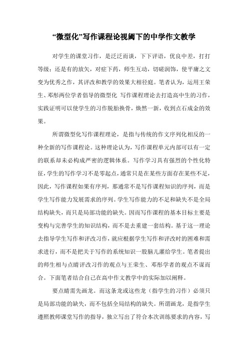 “微型化”写作课程论视阈下的中学作文教学