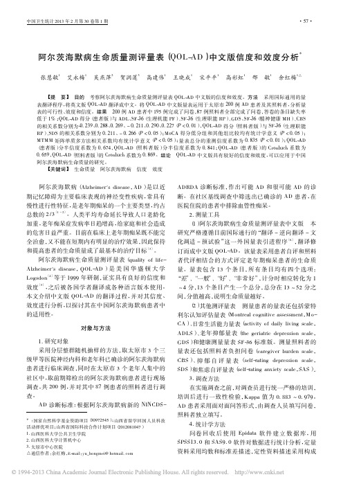 阿尔茨海默病生命质量测评量表_QOL_AD_中文版信度和效度分析_张慧敏