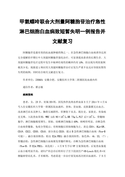 甲氨蝶呤联合大剂量阿糖胞苷治疗急性淋巴细胞白血病致短暂失明一例报告并文献复习