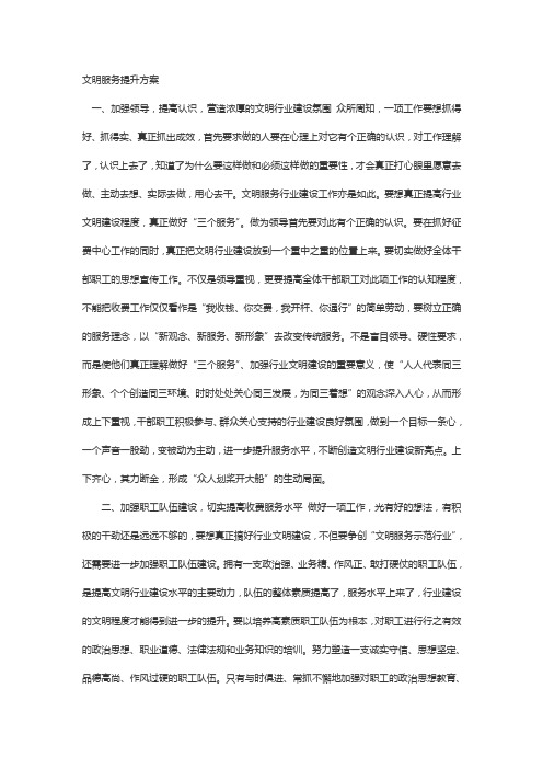 文明服务提升方案