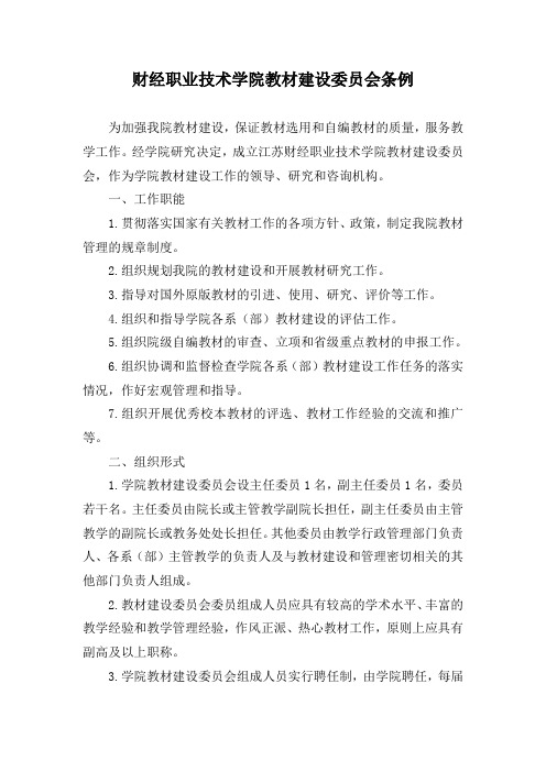 财经职业技术学院教材建设委员会条例