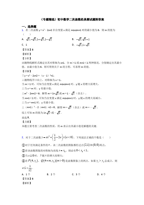 (专题精选)初中数学二次函数经典测试题附答案