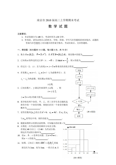 南京2010届高三上学期期末考试数学试题及答案