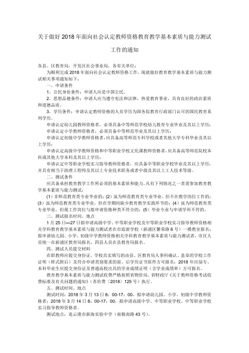 关于做好2018年面向社会认定教师资格教育教学基本素质与能力测试工作的通知