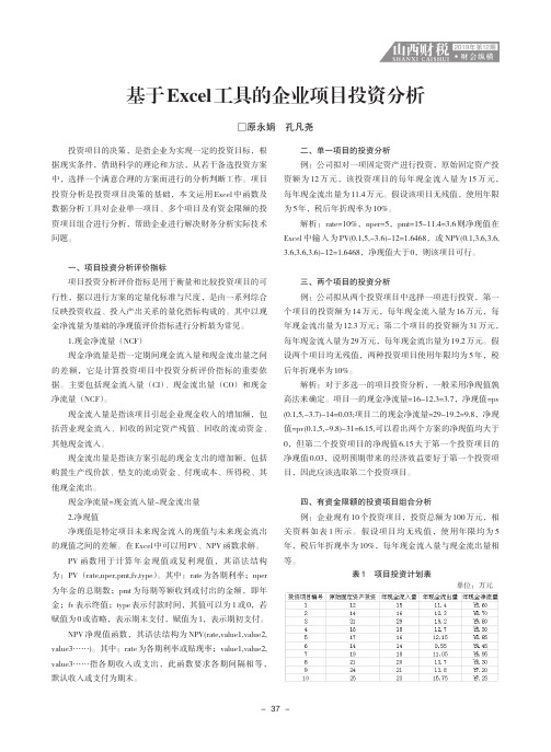 基于excel工具的企业项目投资分析