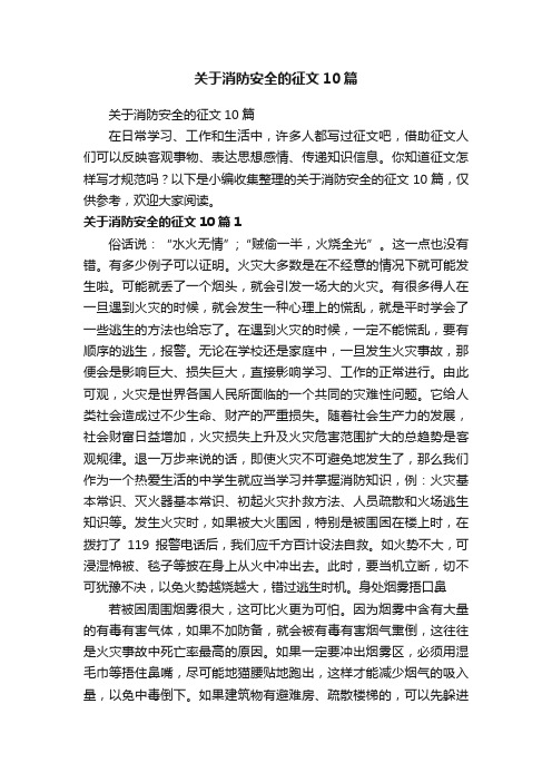 关于消防安全的征文10篇