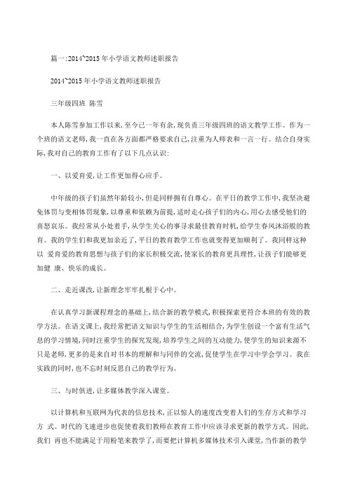 小学语文教师述职报告(共5篇).