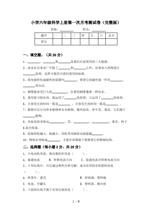 小学六年级科学上册第一次月考测试卷(完整版)