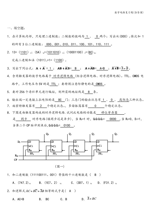 数字电路复习题(含答案)