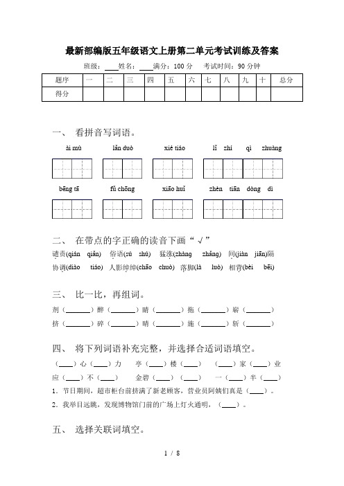 最新部编版五年级语文上册第二单元考试训练及答案