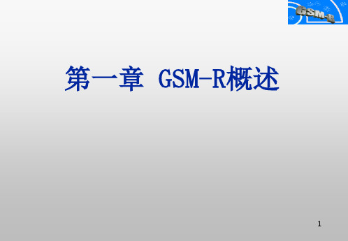 GSMR概述