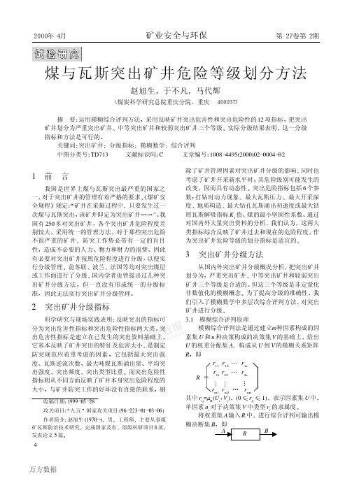 20煤与瓦斯突出矿井危险等级划分方法