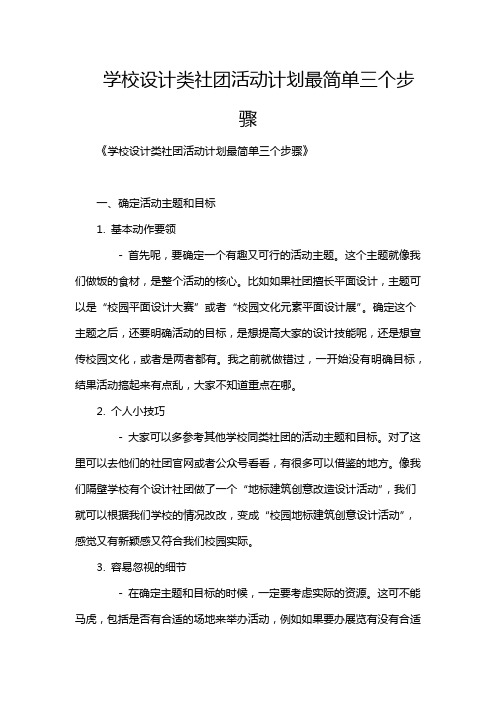 学校设计类社团活动计划最简单三个步骤