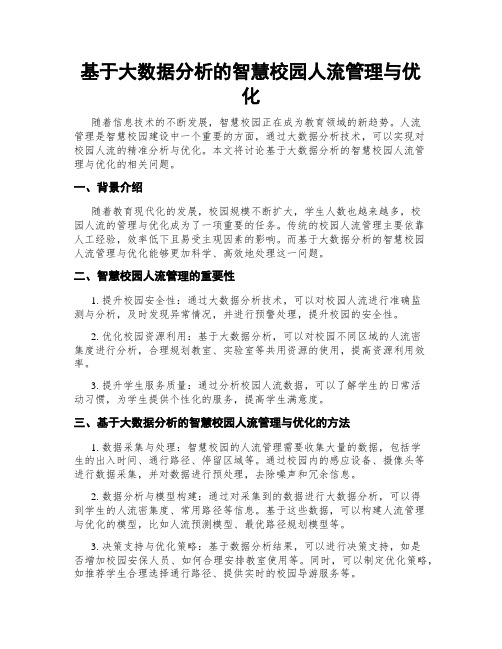 基于大数据分析的智慧校园人流管理与优化