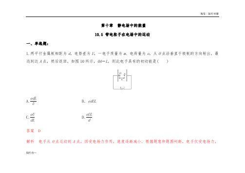 人教版高中物理必修三同步练习题带电粒子在电场中的运动