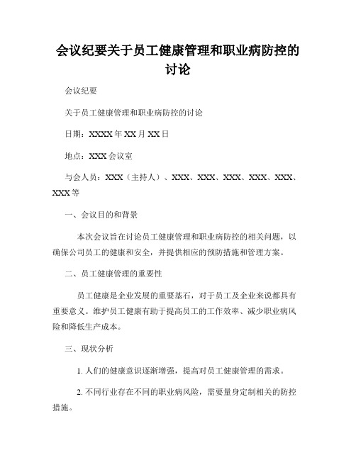 会议纪要关于员工健康管理和职业病防控的讨论