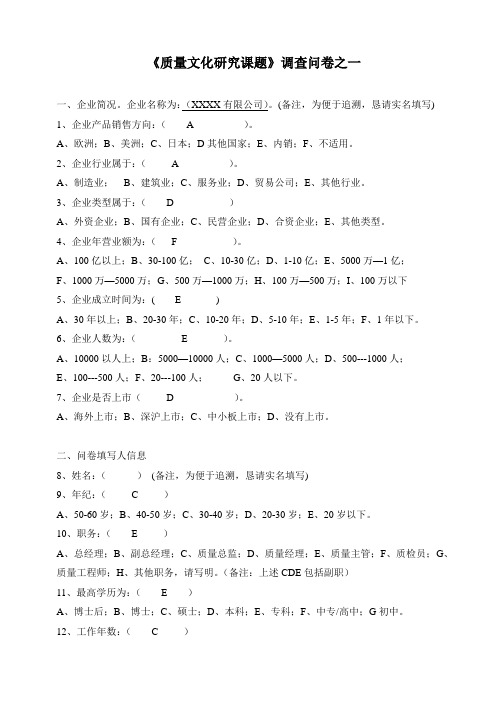 《质量文化研究课题》调查问卷