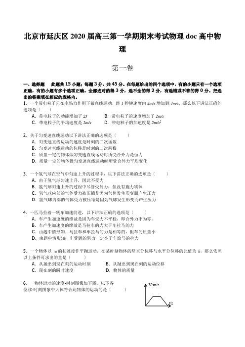 北京市延庆区2020届高三第一学期期末考试物理doc高中物理