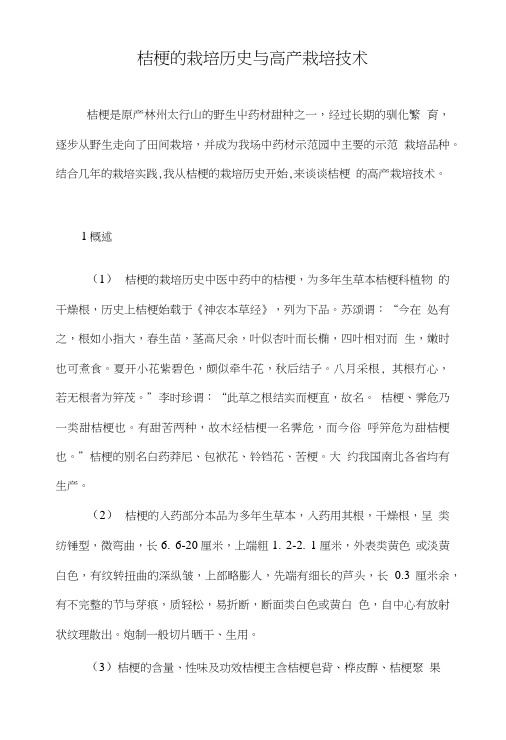 桔梗的栽培历史与高产栽培技术.doc