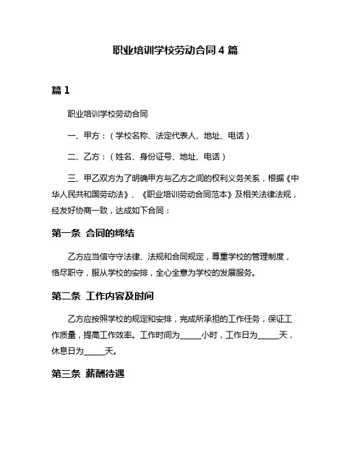 职业培训学校劳动合同4篇