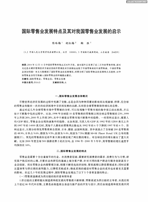 国际零售业发展特点及其对我国零售业发展的启示