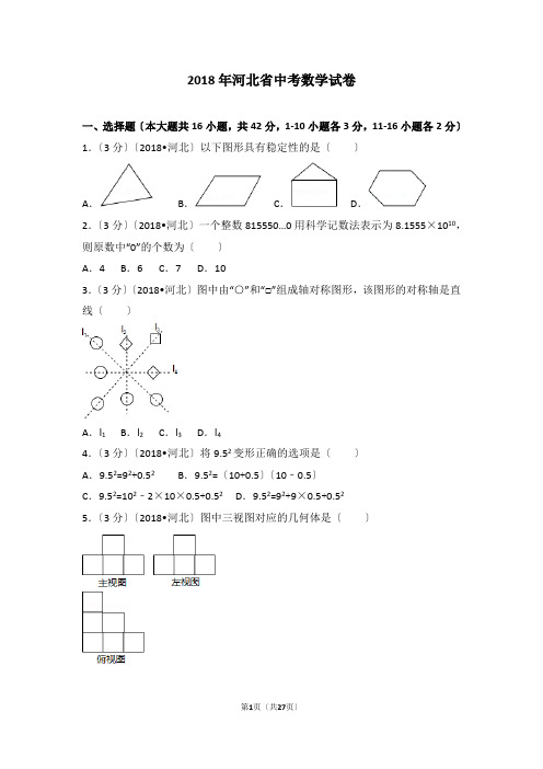 2018年河北省中考数学试卷及详细解析