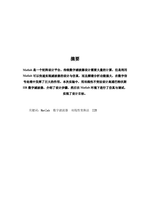 利用MATLAB仿真软件系统结合双线性变换法设计一个数字巴特沃斯高通IIR滤波器要点