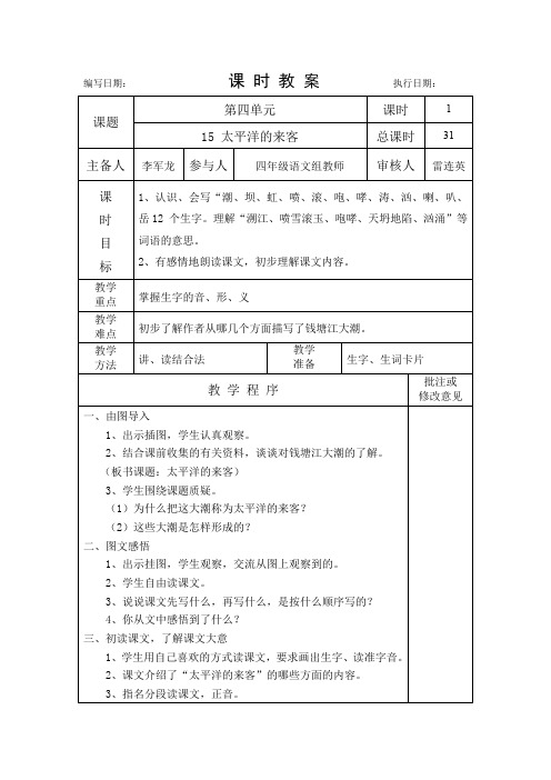 湘教版语文四年级下册15 太平洋的来客第一课时教学设计