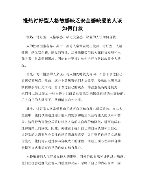 慢热讨好型人格敏感缺乏安全感缺爱的人该如何自救