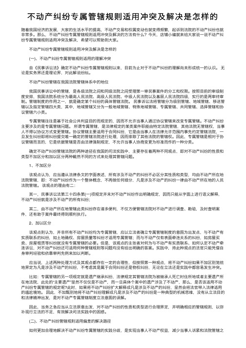 不动产纠纷专属管辖规则适用冲突及解决是怎样的