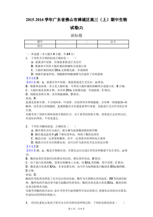 2015-2016学年广东省佛山市禅城区高三(上)期中生物试卷(J)